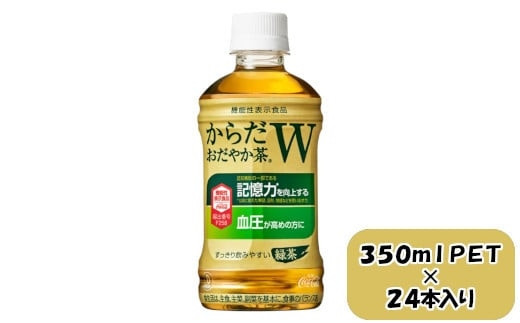 からだおだやか茶W&nbsp;350mlPET×24本　【11100-0575】