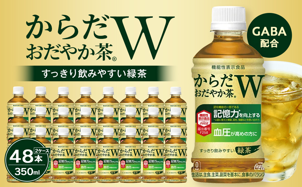 からだおだやか茶W&nbsp;350mlPET×24本×2箱　【11100-0576】お茶&nbsp;緑茶&nbsp;日本茶&nbsp;機能性表示食品&nbsp;GABA&nbsp;記憶力&nbsp;血圧&nbsp;無糖&nbsp;飲料&nbsp;コカコーラ&nbsp;ケース&nbsp;箱買い&nbsp;まとめ買い&nbsp;買い置き&nbsp;備蓄&nbsp;ギフト&nbsp;人気&nbsp;おすすめ