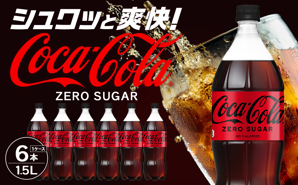 コカ・コーラ&nbsp;ゼロシュガー&nbsp;1.5LPET×6本　【11100-0584】リフレッシュ&nbsp;ダイエット&nbsp;炭酸飲料&nbsp;ケース&nbsp;箱買い&nbsp;まとめ買い&nbsp;備蓄&nbsp;飲料&nbsp;ドリンク&nbsp;ギフト&nbsp;ふるさと納税&nbsp;さいたま市&nbsp;常備&nbsp;差し入れ&nbsp;景品&nbsp;詰め合わせ&nbsp;炭酸&nbsp;人気&nbsp;子供&nbsp;おすすめ