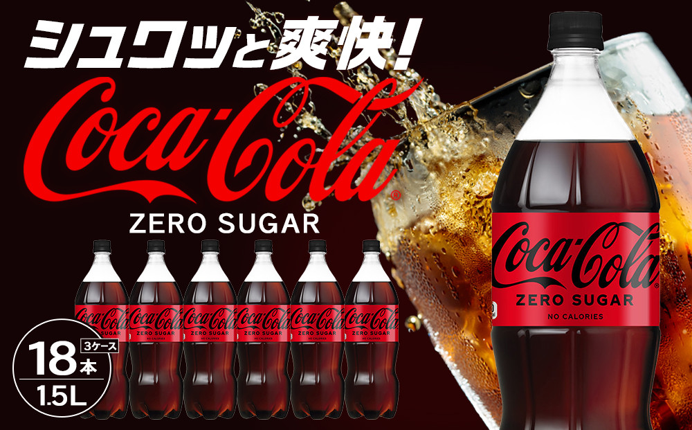 コカ・コーラ&nbsp;ゼロシュガー&nbsp;1.5LPET×6本×3箱　【11100-0586】リフレッシュ&nbsp;ダイエット&nbsp;炭酸飲料&nbsp;ケース&nbsp;箱買い&nbsp;まとめ買い&nbsp;備蓄&nbsp;飲料&nbsp;ドリンク&nbsp;ギフト&nbsp;ふるさと納税&nbsp;さいたま市&nbsp;常備&nbsp;差し入れ&nbsp;景品&nbsp;詰め合わせ&nbsp;炭酸&nbsp;人気&nbsp;子供&nbsp;おすすめ