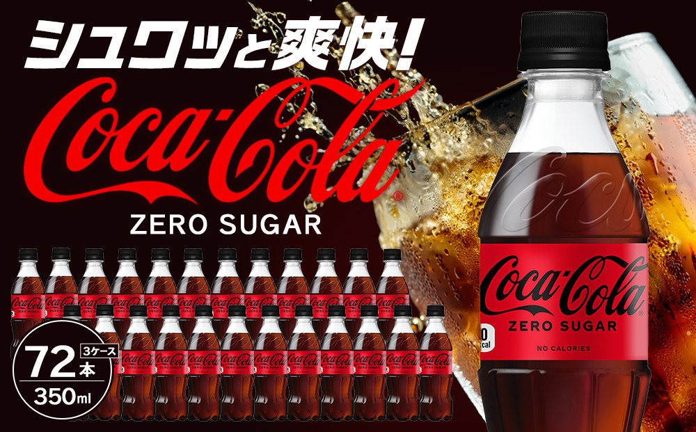 コカ・コーラ&nbsp;ゼロシュガー&nbsp;350mlPET×24本×3箱　【11100-0589】リフレッシュ&nbsp;ダイエット&nbsp;炭酸飲料&nbsp;ケース&nbsp;箱買い&nbsp;まとめ買い&nbsp;備蓄&nbsp;飲料&nbsp;ドリンク&nbsp;ギフト&nbsp;ふるさと納税&nbsp;さいたま市&nbsp;常備&nbsp;差し入れ&nbsp;景品&nbsp;詰め合わせ&nbsp;炭酸&nbsp;人気&nbsp;子供&nbsp;おすすめ