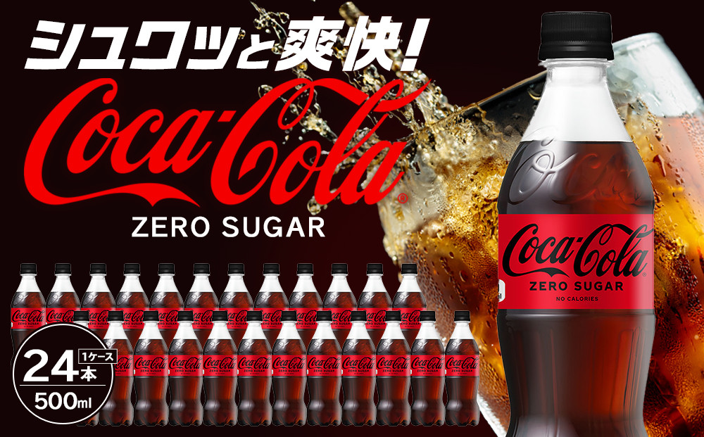 コカ・コーラ&nbsp;ゼロシュガー&nbsp;500mlPET×24本　【11100-0590】リフレッシュ&nbsp;ダイエット&nbsp;炭酸飲料&nbsp;ケース&nbsp;箱買い&nbsp;まとめ買い&nbsp;備蓄&nbsp;飲料&nbsp;ドリンク&nbsp;ギフト&nbsp;ふるさと納税&nbsp;さいたま市&nbsp;常備&nbsp;差し入れ&nbsp;景品&nbsp;詰め合わせ&nbsp;炭酸&nbsp;人気&nbsp;子供&nbsp;おすすめ