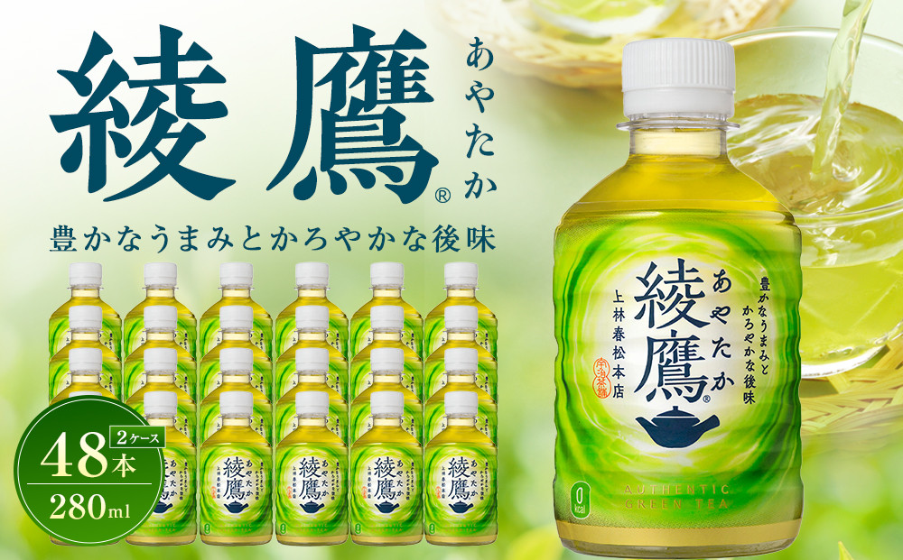 綾鷹&nbsp;280mlPET×24本×2箱　【11100-0597】緑茶&nbsp;日本茶&nbsp;グリーンティー&nbsp;&nbsp;お茶&nbsp;飲料&nbsp;ドリンク&nbsp;水分補給&nbsp;箱買い&nbsp;まとめ買い&nbsp;日常使い&nbsp;生活用品&nbsp;防災&nbsp;備蓄&nbsp;ソフトドリンク&nbsp;ギフト&nbsp;ふるさと納税&nbsp;さいたま市&nbsp;常備&nbsp;差し入れ&nbsp;景品&nbsp;詰め合わせ&nbsp;人気&nbsp;子供&nbsp;おすすめ