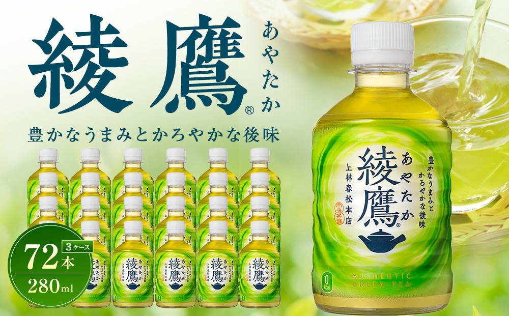 綾鷹&nbsp;280mlPET×24本×3箱　【11100-0598】緑茶&nbsp;日本茶&nbsp;グリーンティー&nbsp;&nbsp;お茶&nbsp;飲料&nbsp;ドリンク&nbsp;水分補給&nbsp;箱買い&nbsp;まとめ買い&nbsp;日常使い&nbsp;生活用品&nbsp;防災&nbsp;備蓄&nbsp;ソフトドリンク&nbsp;ギフト&nbsp;ふるさと納税&nbsp;さいたま市&nbsp;常備&nbsp;差し入れ&nbsp;景品&nbsp;詰め合わせ&nbsp;人気&nbsp;子供&nbsp;おすすめ