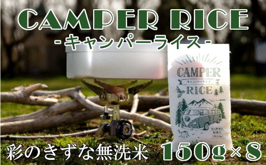キャンパーライス　