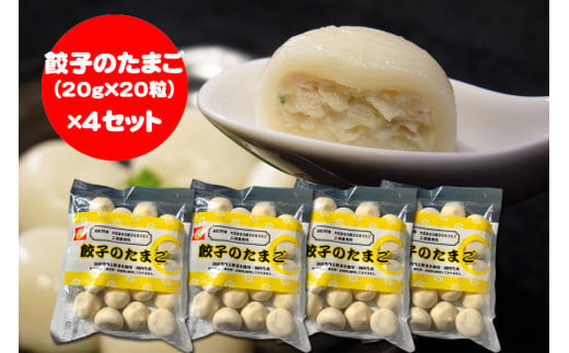 餃子のたまご（20g×20粒）×4セット　