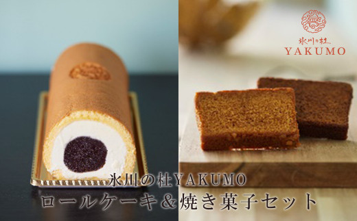 氷川の杜YAKUMO　ロールケーキ＆焼き菓子セット　