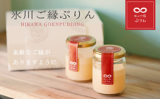 氷川ご縁ぷりん（6個セット）　