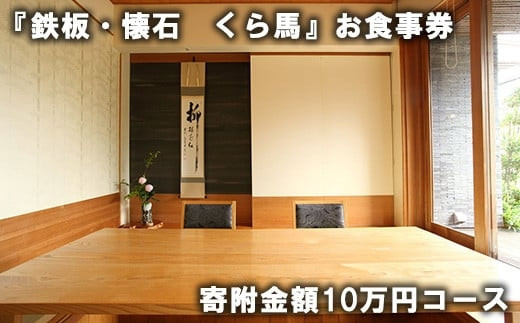 『鉄板・懐石　くら馬』お食事券　寄附金額10万円コース　