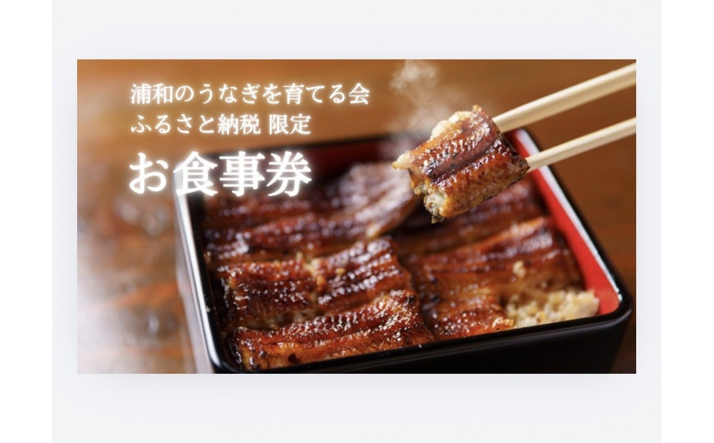 浦和のうなぎを育てる会　お食事券　【11100-0128】さいたま&nbsp;浦和で食事&nbsp;鰻料理&nbsp;うなぎ蒲焼&nbsp;蒲焼き&nbsp;有名&nbsp;伝統の味&nbsp;旅行&nbsp;観光&nbsp;トラベル&nbsp;チケット&nbsp;有効期限1年&nbsp;ウナギ&nbsp;人気&nbsp;おすすめ&nbsp;さいたま県&nbsp;さいたま市