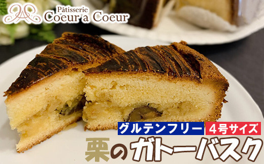 パティスリークーラクー&nbsp;｜&nbsp;グルテンフリー『栗のガトーバスク』4号　