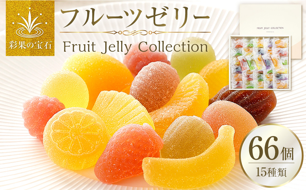 彩果の宝石フルーツゼリーコレクション（66個入）　【11100-0301】フルーツ15種&nbsp;詰め合わせ&nbsp;食べ比べ&nbsp;賞味期限製造から約半年&nbsp;旨味が豊富な果汁&nbsp;果肉&nbsp;厳選&nbsp;いちご&nbsp;ぶどう&nbsp;桃&nbsp;りんご&nbsp;マスカット&nbsp;お菓子&nbsp;洋菓子&nbsp;ゼリー&nbsp;スイーツ&nbsp;人気&nbsp;おすすめ&nbsp;有名