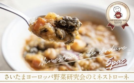 さいたまヨーロッパ野菜研究会のミネストローネ&nbsp;5パック　