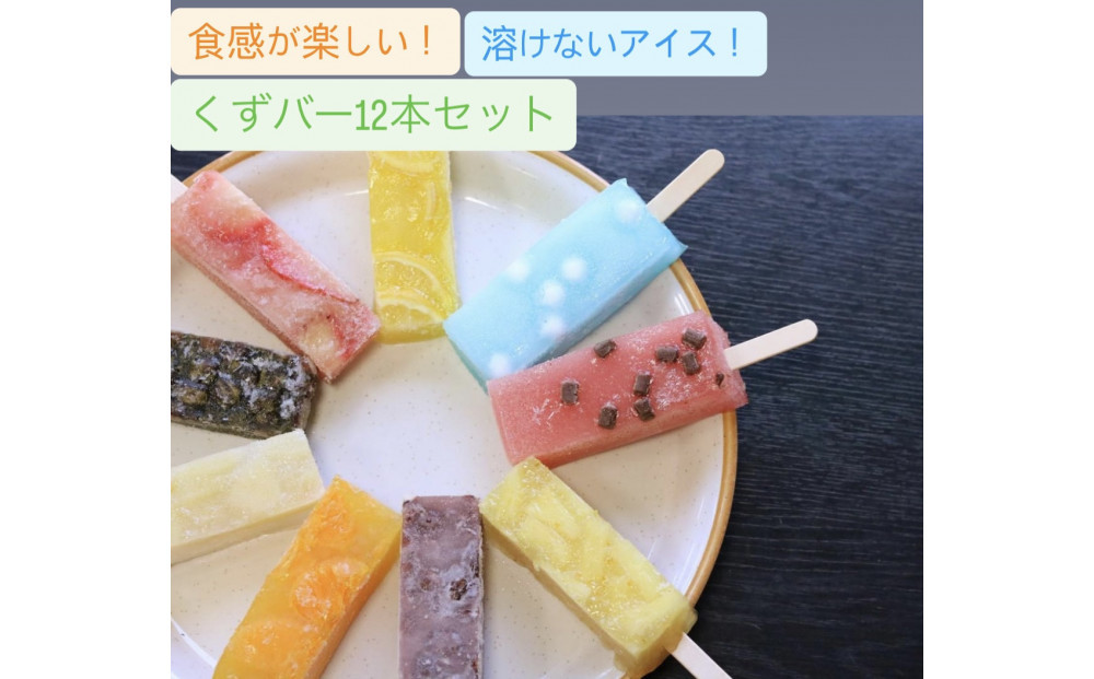 くずバー　12本セット　【11100-0312】