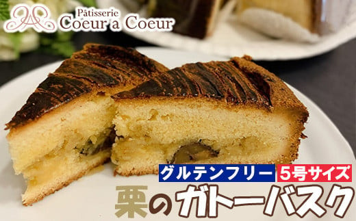 パティスリークーラクー&nbsp;｜&nbsp;グルテンフリー『栗のガトーバスク』5号　
