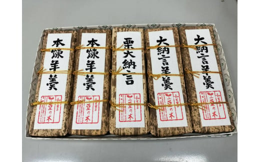 羊羹詰合せ　3種5本入り　