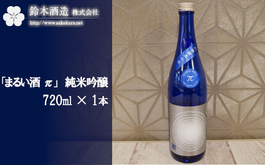 「まるい酒&nbsp;π」　純米吟醸　720ml×1本　