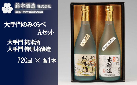 のみくらべAセット＜大手門（純米酒・特別本醸造）＞　各720ml×1本　