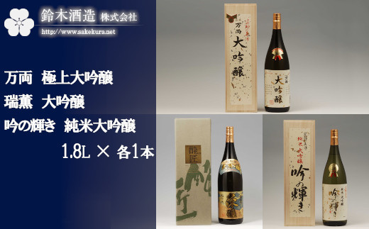 万両（極上大吟醸）・瑞薫（大吟醸）・吟の輝き（純米大吟醸）　各1.8Lセット　