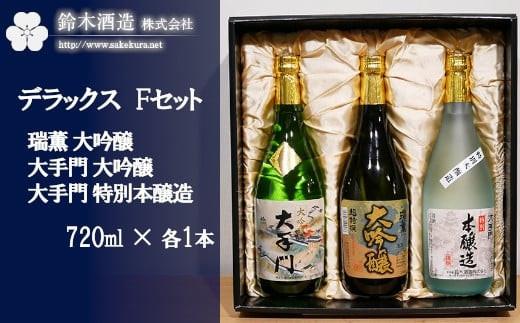 デラックスFセット＜瑞薫（大吟醸）・大手門（大吟醸）・大手門（特別本醸造）＞　各720ml　