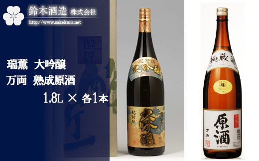 瑞薫（大吟醸）・万両（原酒）　各1.8Lセット　