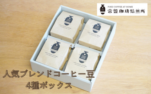 常盤珈琲焙煎所　人気のブレンドコーヒー豆　4種ボックス　