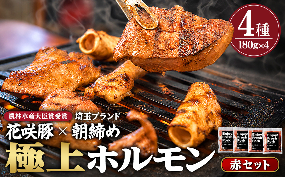 【農林水産大臣賞受賞】花咲豚&nbsp;極上&nbsp;埼玉ホルモン&nbsp;720g&nbsp;(&nbsp;180g&nbsp;×4種&nbsp;)&nbsp;赤セット&nbsp;【11100-0208】&nbsp;|&nbsp;豚肉&nbsp;焼肉&nbsp;食べ比べ&nbsp;セット&nbsp;ガツ&nbsp;コブクロ&nbsp;シロ&nbsp;テッポウ&nbsp;豚ホルモン&nbsp;朝締め&nbsp;抜群の鮮度&nbsp;旨味濃厚&nbsp;秘伝のタレ&nbsp;味付済&nbsp;小分け&nbsp;便利&nbsp;焼くだけ&nbsp;バーベキュー&nbsp;キャンプ&nbsp;国産&nbsp;冷凍