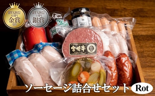 ソーセージ詰合せセット　Rot（ロート）　