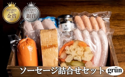 ソーセージ詰合せセット　grun（グリューン）　