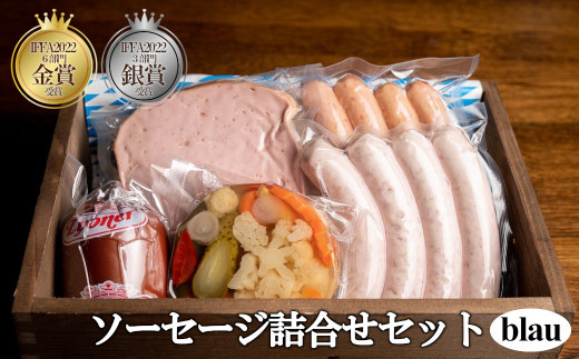 ソーセージ詰合せセット　blau（ブラウ）　