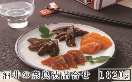 酒井の奈良漬　4種詰合せ　1620g　