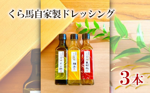 くら馬自家製ドレッシング　