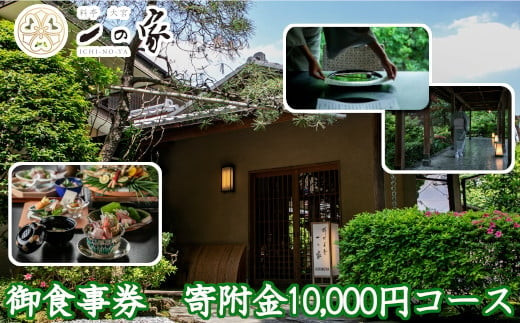 料亭大宮一の家　御食事券　寄附金10,000円コース　