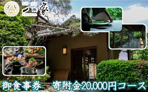 料亭大宮一の家　御食事券　寄附金20,000円コース　