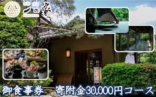 料亭大宮一の家　御食事券　寄附金30,000円コース　