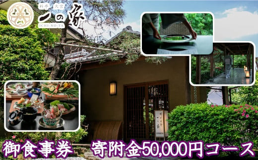 料亭大宮一の家　御食事券　寄附金50,000円コース　