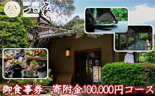 料亭大宮一の家　御食事券　寄附金100,000円コース　