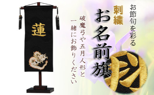人形のまち&nbsp;岩槻&nbsp;曽根人形&nbsp;お名前旗飾り「金龍」飾り台付き　【11100-0258】