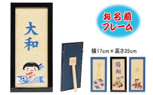 人形のまち&nbsp;岩槻&nbsp;曽根人形&nbsp;お名前入り&nbsp;フレーム飾り2　【11100-0259】