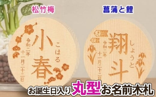 人形のまち&nbsp;岩槻&nbsp;曽根人形&nbsp;お誕生日入り&nbsp;お名前&nbsp;木札　【11100-0266】