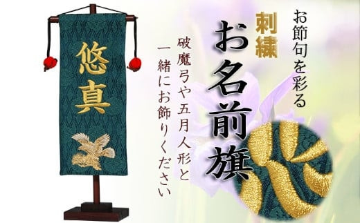人形のまち&nbsp;岩槻&nbsp;曽根人形&nbsp;お名前旗飾り「鷹」飾り台付き　【11100-0252】