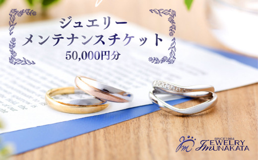 ジュエリームナカタ　ジュエリー修理・メンテナンス・リフォーム利用券　50,000円分