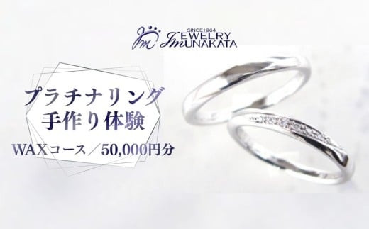 ジュエリームナカタ　（プラチナ）結婚指輪手作り体験利用券　WAXコース／50,000円分