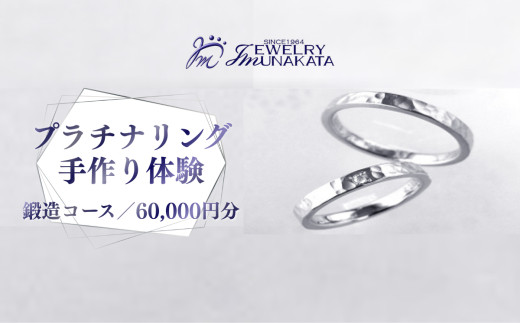 ジュエリームナカタ　（プラチナ）結婚指輪手作り体験利用券　鍛造（たんぞう）コース／60,000円分