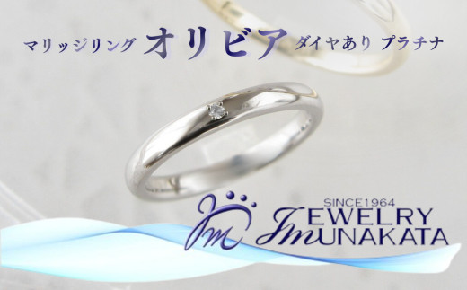 ジュエリームナカタ　（プラチナ）マリッジリング　オリビア　ダイヤあり