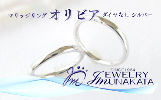 ジュエリームナカタ　（シルバー）マリッジリング　オリビア　ダイヤなし