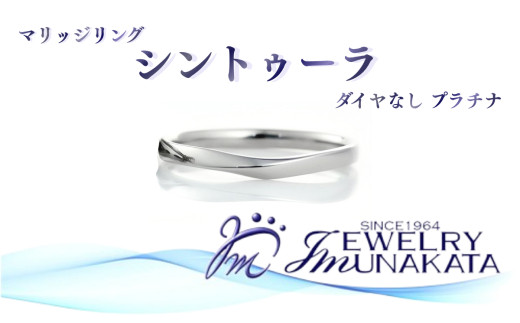 ジュエリームナカタ　（プラチナ）マリッジリング　シントゥーラ　ダイヤなし