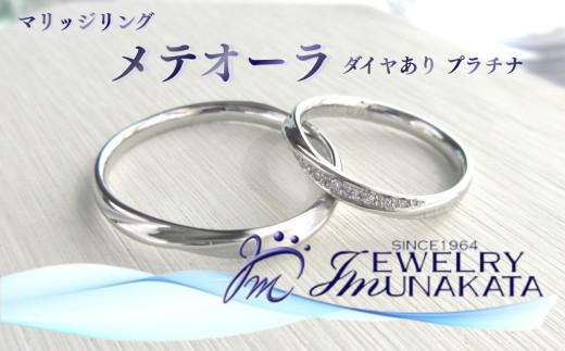 ジュエリームナカタ　（プラチナ）マリッジリング　メテオーラ　ダイヤあり