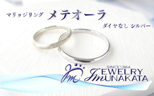 ジュエリームナカタ　（シルバー）マリッジリング　メテオーラ　ダイヤなし