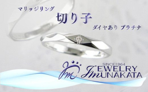 ジュエリームナカタ　（プラチナ）マリッジリング　切り子　ダイヤあり